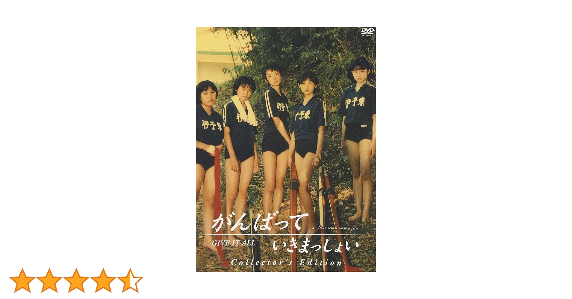 がんばっていきまっしょい コレクターズ・エディション DVD 田中麗奈 【即納】 Amazon.co.jp: がんばっていきまっしょい コレクターズ・エディション